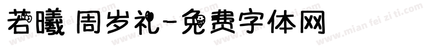 若曦 周岁礼字体转换